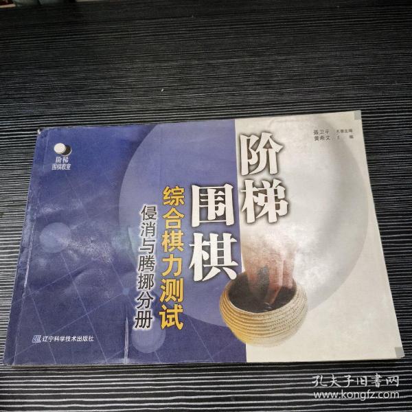 阶梯围棋综合棋力测试（侵消与腾挪分册）