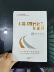 中国式现代化的新路径（加快构建新发展格局，以经济高质量发展推进中国式现代化）
