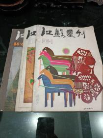 江苏画刊 1986年1期4期6期 共3本 江苏人民出版社 美术生艺术生学习资料