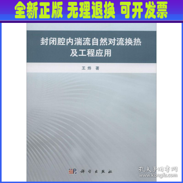 封闭腔内湍流自然对流换热及工程应用