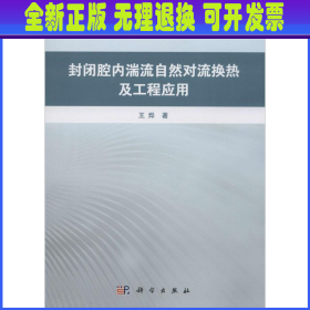 封闭腔内湍流自然对流换热及工程应用