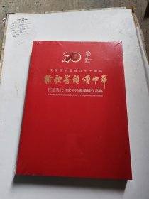 新歌墨韵颂中华（庆祝新中国成立七十周年）江苏当代名家书法邀请展作品集