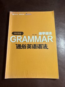 趣学语法 GRAMMAR 通俗英语语法