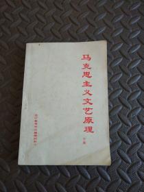 马克思主义文艺原理（下册）