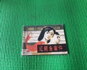 红鲤鱼案件