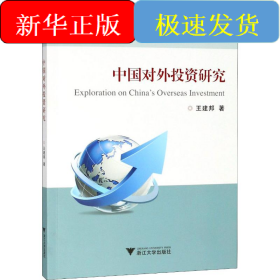 中国对外投资研究