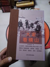 大家看横山