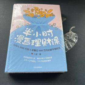 半小时漫画理财课：从月入3000到5年赚足1000万的新手理财法