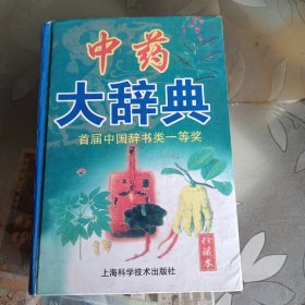 中药大辞典【珍藏本】