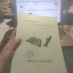 2007桂林钱币学会学术文章汇编