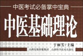 全新正版 中医基础理论/中医考试必备掌中宝典 于丽芳 9787537742375 山西科技