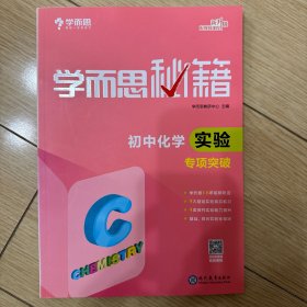 2017新版学而思秘籍：初中化学实验专项突破（中学教辅 初三中考化学复习资料）