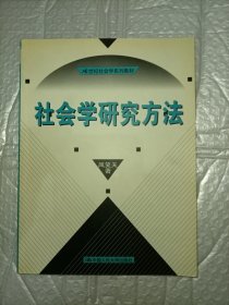 社会学研究方法