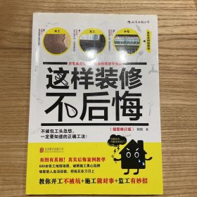 这样装修不后悔（插图修订版）：百笔血泪经验告诉你的装修早知道