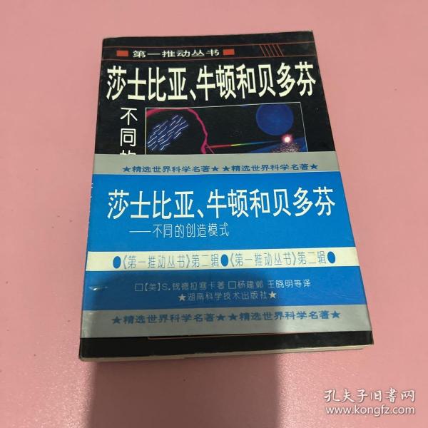 莎士比亚、牛顿和贝多芬：不同的创造模式