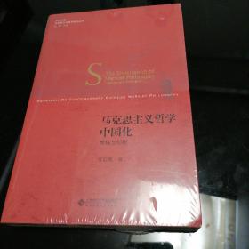马克思主义哲学中国化 传统与创新/当代中国马克思主义哲学研究丛书