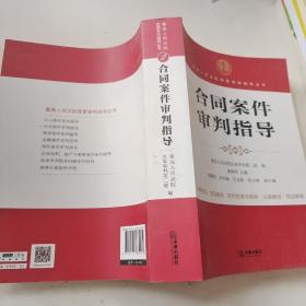 最高人民法院商事审判指导丛书：合同案件审判指导