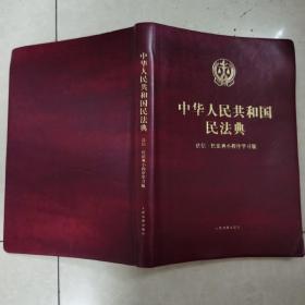 中华人民共和国民法典：法信·民法典小程序学习版