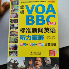 终极VOA/BBC标准新闻英语听力破解（点读版）