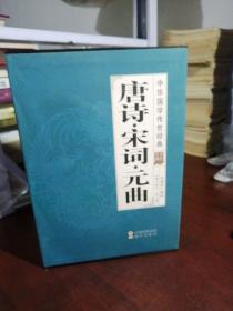 唐诗·宋词·元曲-中华国学传世经典（共八册）