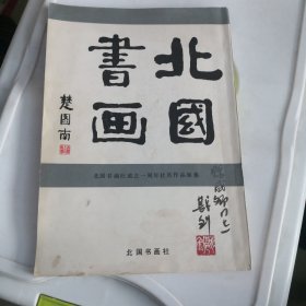 北国书画――北国书画社成立一周年社员作品展集 戡创签赠本