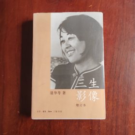 三生影像（增订本），全新有塑封.