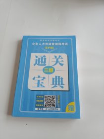 企业人力资源管理思考是第四版通关宝典 三级