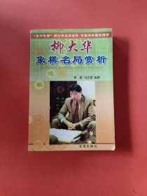 柳大华象棋名局赏析