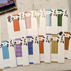 2010年书法杂志11册