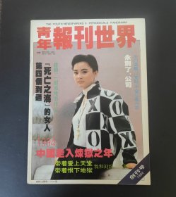 青年报刊世界 创刊号