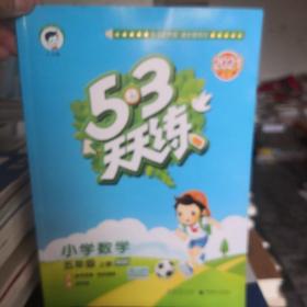 2021年5·3天天练 小学数学 五年级上册 BSD（北师大版）