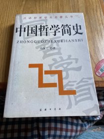 中国哲学简史