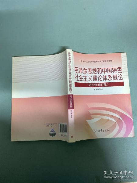 毛泽东思想和中国特色社会主义理论体系概论（2015年修订版）