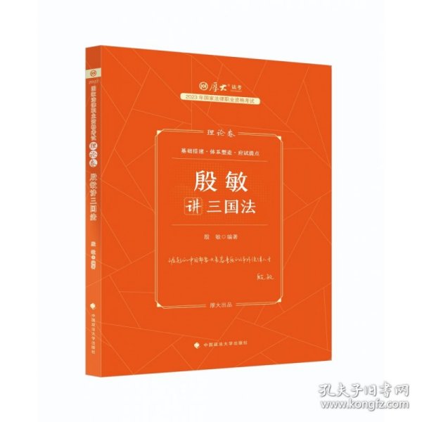 厚大法考2023 殷敏讲三国法理论卷 法律资格职业考试客观题教材讲义 司法考试