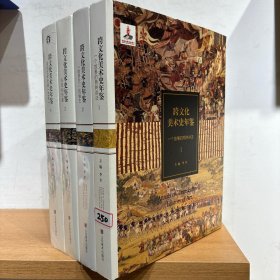 跨文化美术史年鉴 4册合售
