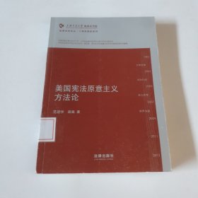 凯原法学论丛·十周年院订系列：美国宪法原意主义方法论