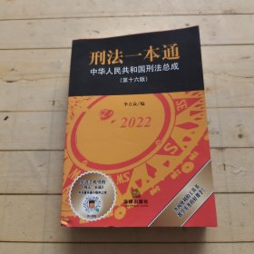 刑法一本通：中华人民共和国刑法总成（第十六版）