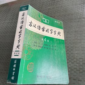 商务印书馆：古汉语常用字字典（缩印本）（第4版）