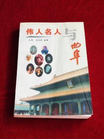 伟人名人与曲阜 上卷 （作者签赠本，印量仅3000册）