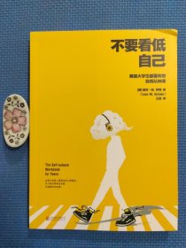 不要看低自己： 美国大学生都喜欢的自我认知课（全新正版现货）