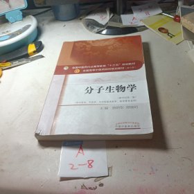 分子生物学（新世纪第3版 供中医类、中药学、中西医临床医学、药学等专业用）