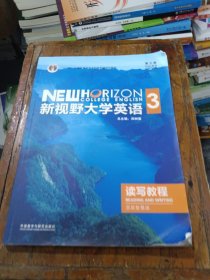 新视野大学英语读写教程3(第三版思政智慧版) 9787521316964 郑树棠 外语教学与研究出版社
