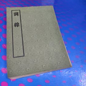 词综（影印版）
