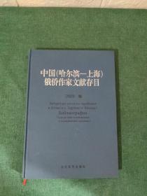 中国(哈尔滨——上海)俄侨作家文献存目