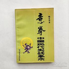 意拳：中国现代实战拳术