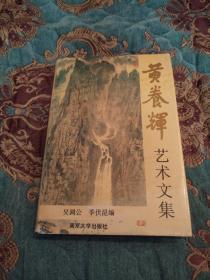 【签名钤印绝版书】黄养辉签名钤印《黄养辉艺术文集》