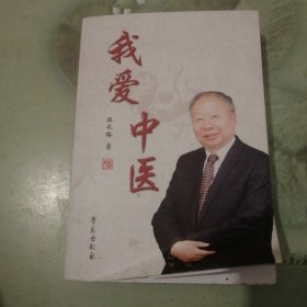 我爱中医