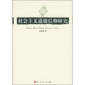 社会主义道德信仰研究 伦理学、逻辑学 黄明理