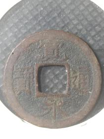 宽永通宝