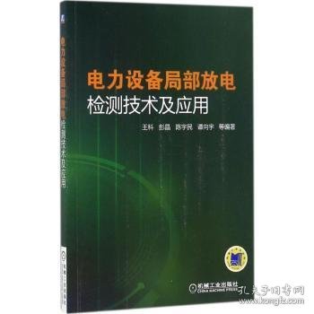 电力设备局部放电检测技术及应用